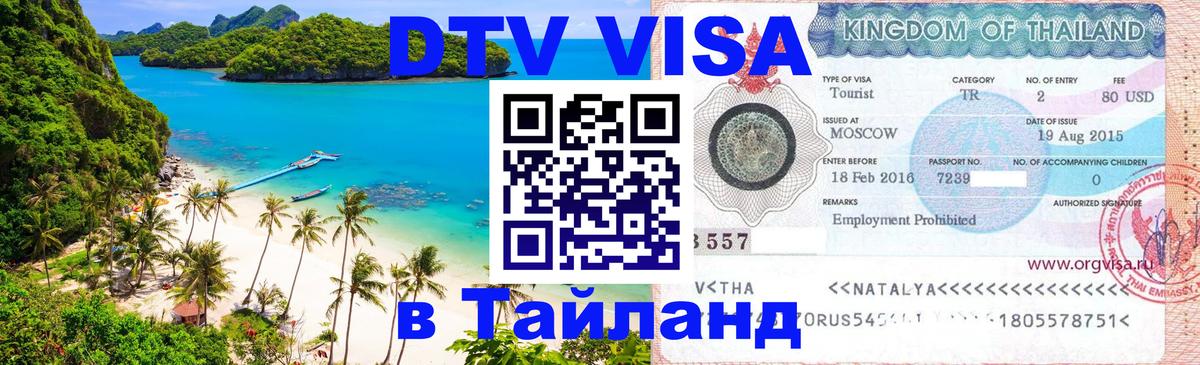 DTV виза Тайланд Нефтеюганск 