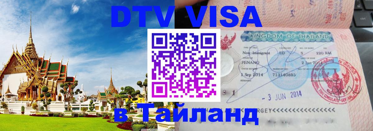 Купить DTV визу в Таиланд 