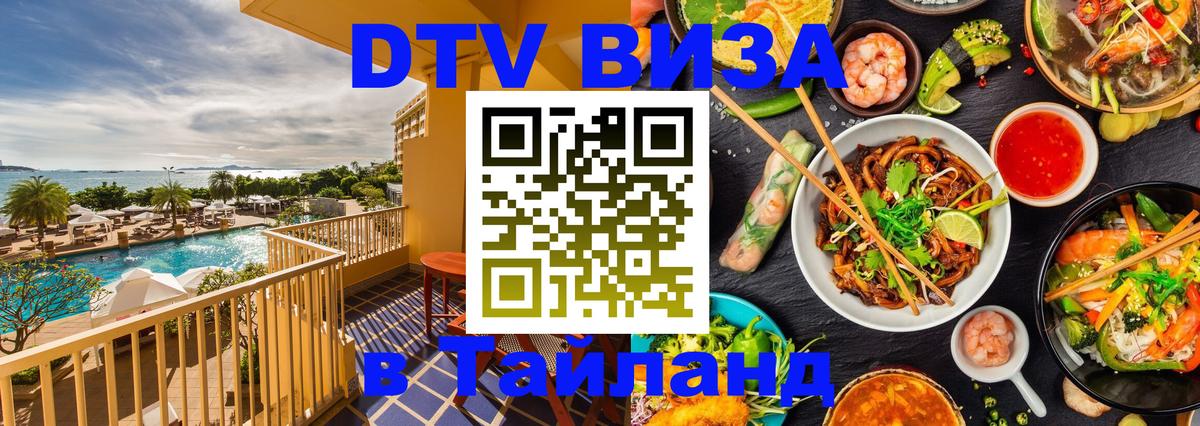 DTV Visa Thailand — прайс и условия, виза без дополнительных документов - Нефтеюганск  21.11.2025 
